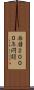 西暦２０００年問題 Scroll