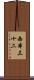 西本三十二 Scroll
