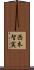 西本智実 Scroll