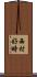 西村好時 Scroll