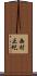 西村正紀 Scroll