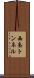 西条トンネル Scroll