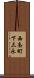 西条町下三永 Scroll