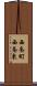 西条町西条東 Scroll