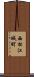 西松江城町 Scroll