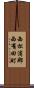 西松浦郡西有田町 Scroll