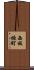 西板垣町 Scroll