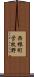 西根町営牧野 Scroll