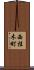 西桂木町 Scroll