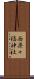 西楽々福神社 Scroll