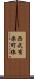 西武有楽町線 Scroll