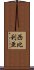 西比利亜 Scroll