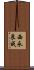 西永良成 Scroll