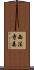 西法寺森 Scroll