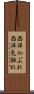 西洋かぶれ Scroll