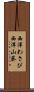 西洋わさび Scroll
