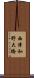 西津和野大橋 Scroll