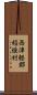 西津軽郡稲垣村 Scroll