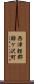 西津軽郡鰺ケ沢町 Scroll