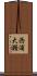 西浦大瀬 Scroll