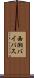 西湘バイパス Scroll