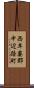 西牟婁郡中辺路町 Scroll