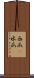 西瓜(P) Scroll