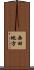 西田地方 Scroll