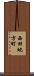 西田地方町 Scroll
