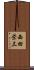 西田栄三 Scroll