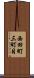 西田町三町目 Scroll