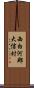 西白河郡大信村 Scroll