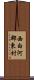 西白河郡東村 Scroll