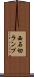 西石切ランプ Scroll