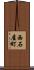 西石屋町 Scroll