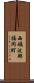 西礪波郡福岡町 Scroll