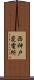 西神戸変電所 Scroll