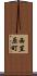 西笠原町 Scroll
