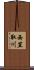 西笠取川 Scroll