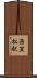 西笠松駅 Scroll