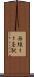 西線１１条駅 Scroll