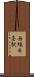 西線６条駅 Scroll