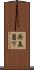 西美薗下 Scroll