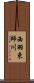 西羽束師川 Scroll