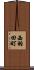 西羽田町 Scroll