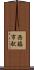 西脇市駅 Scroll