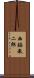 西脇教二郎 Scroll
