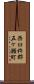 西臼杵郡五ケ瀬町 Scroll
