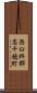 西臼杵郡高千穂町 Scroll