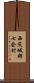 西茨城郡七会村 Scroll